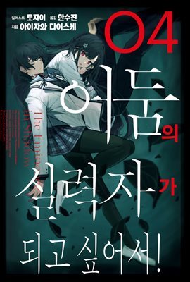 어둠의 실력자가 되고 싶어서! 04권