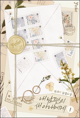 내 남편의 새 아내에게 1