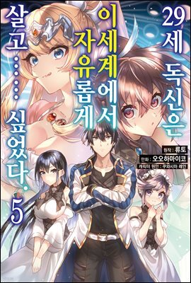 [대여] 29세 독신은 이세계에서 자유롭게 살고…… 싶었다 05권
