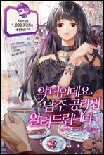 악녀인데요, 남주 공략법 알려드립니다 4권 (완결)
