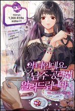 악녀인데요, 남주 공략법 알려드립니다 1권