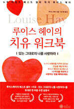 루이스 헤이의 치유 워크북