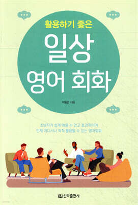 활용하기 좋은 일상 영어회화