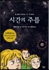 시간의 주름