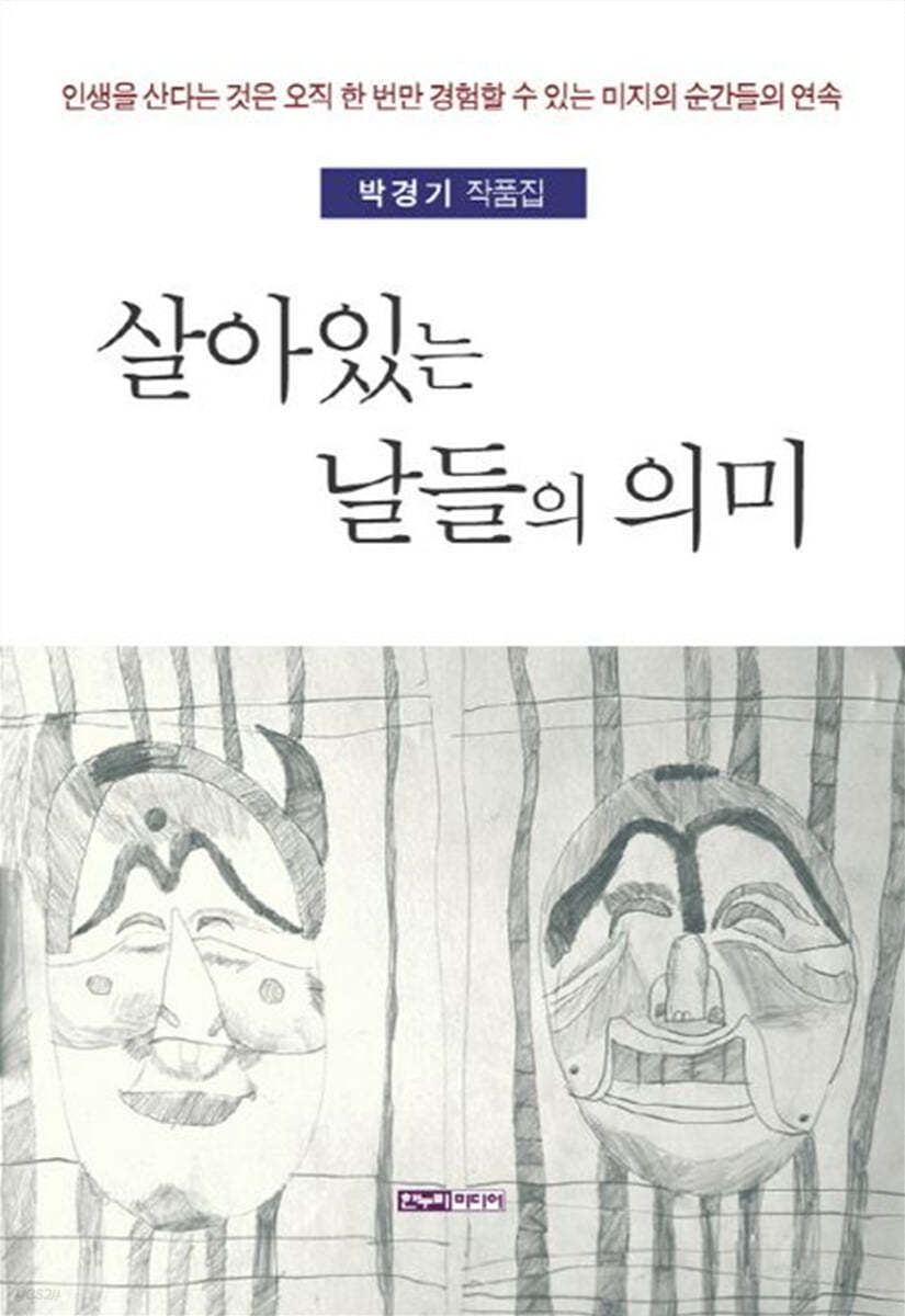 살아있는 날들의 의미