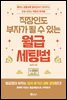 직장인도 부자가 될 수 있는 월급 세팅법
