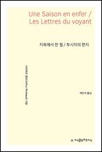 지옥에서 한 철/투시자의 편지