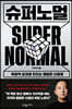 슈퍼노멀