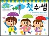 씽크씽크 워크북 첫 수 셈