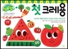 씽크씽크 워크북 첫 크레용