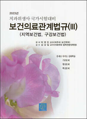 2023 치과위생사 국가시험대비 보건의료관계법규 3