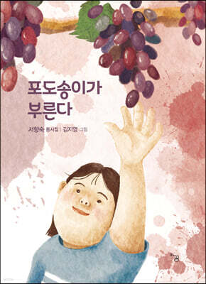 포도송이가 부른다