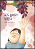 포도송이가 부른다