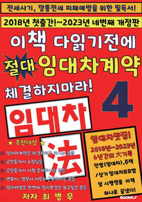 이책 다읽기전에 절대 임대차계약 체결하지마라! 4
