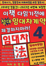 이책 다읽기전에 절대 임대차계약 체결하지마라! 4