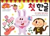 씽크씽크 워크북 첫 한글