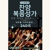 [USB]찬양 복음성가 240곡