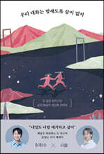 우리 대화는 밤새도록 끝이 없지