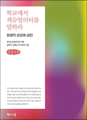 학교에서 섹슈얼리티를 말하라 (큰글자책)