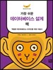 가장 쉬운 데이터베이스 설계 책