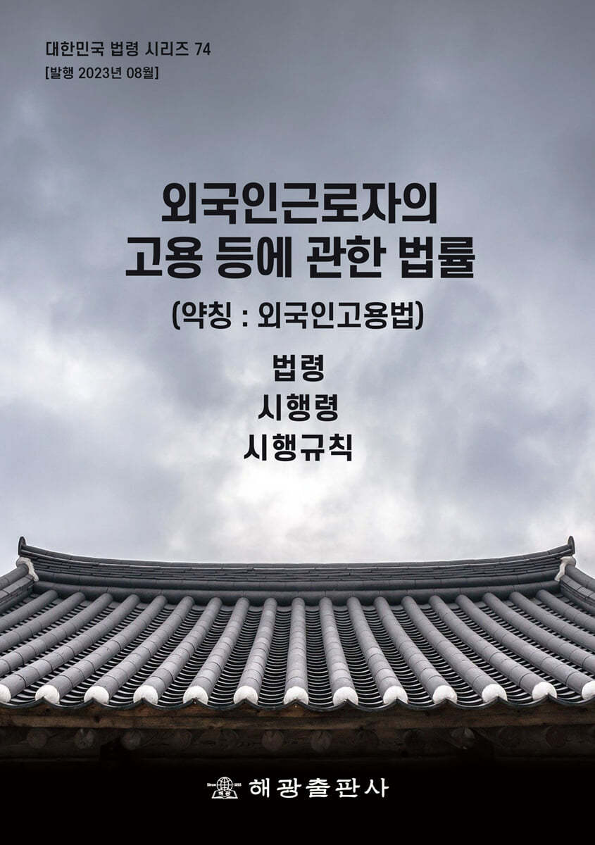 외국인근로자의 고용 등에 관한 법률 (약칭 : 외국인고용법)