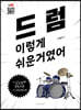 드럼 이렇게 쉬운거였어