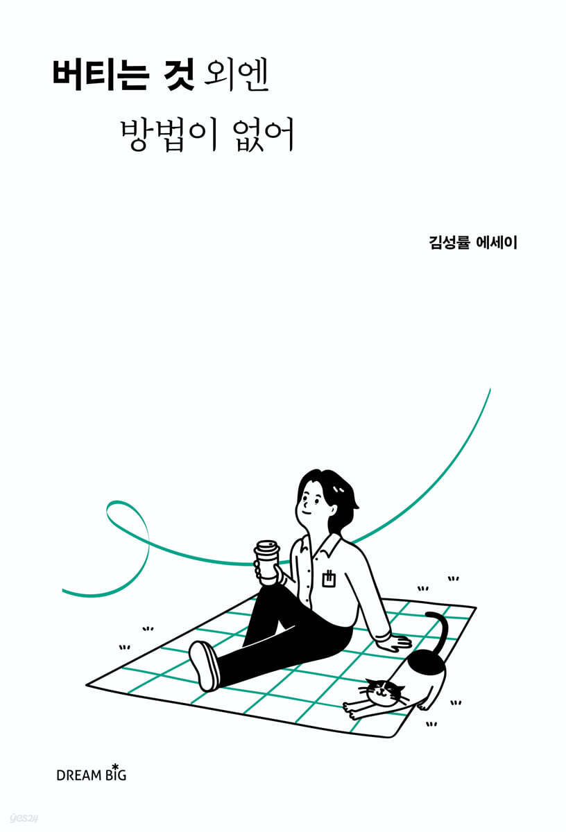 버티는 것 외엔 방법이 없어