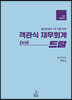 객관식 재무회계 Drill