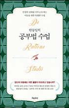 한동일의 공부법 수업