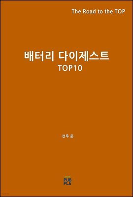 배터리 다이제스트 TOP10