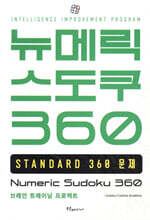 뉴메릭 스도쿠 360 STANDARD
