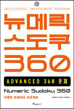 뉴메릭 스도쿠 360 ADVANCED