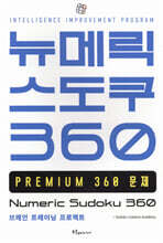 뉴메릭 스도쿠 360 PREMIUM