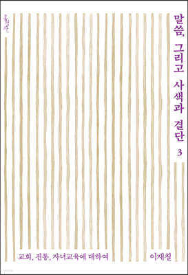 말씀, 그리고 사색과 결단 3