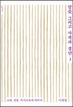 말씀, 그리고 사색과 결단 3