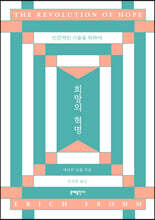 희망의 혁명