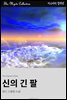 신의 긴 팔