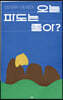 오늘 파도는 좋아?