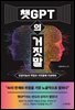 챗GPT의 거짓말