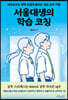 서울대생의 학습 코칭