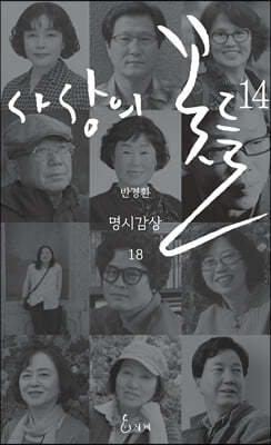 사상의 꽃들 14