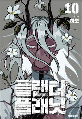 플랜터 플래닛 10