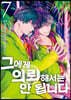 그에게 의뢰해서는 안 됩니다 7