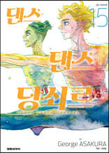 댄스 댄스 당쇠르 15