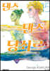 댄스 댄스 당쇠르 15