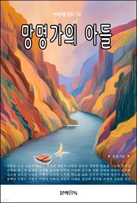 망명가의 아들