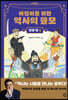 어린이를 위한 역사의 쓸모 : 인생 편 1