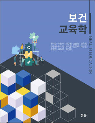 보건교육학