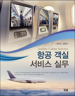 항공객실서비스실무