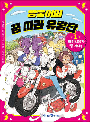 방울이의 꿈 따라 유랑단 1